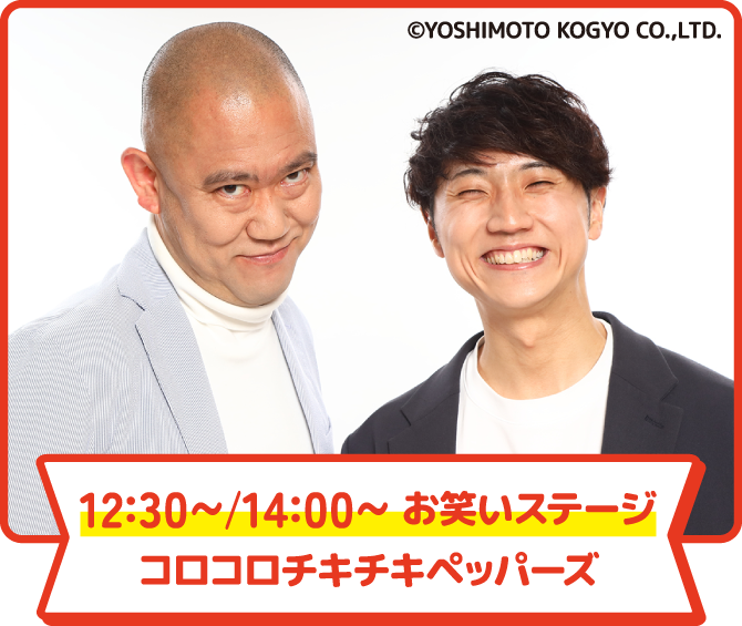 12:30〜/14:00〜 お笑いステージ コロコロチキチキペッパーズ