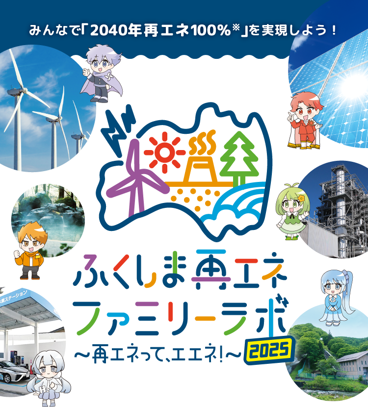 ふくしま再エネファミリーラボ2025〜再エネって、エエネ!〜